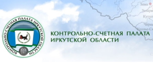 Контрольно-счетная палата Иркутской области